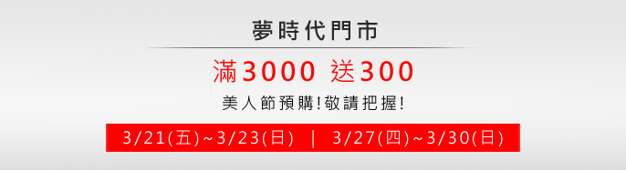 ڮɥN H`w! 3/21()~3/23() 3/27(|)~3/30() ]wd 3000e300!