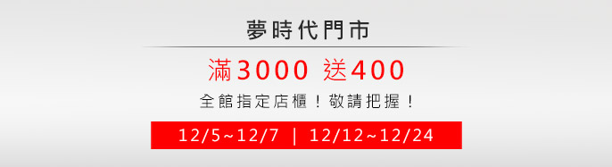 ڮɥN 12/5~12/7 12/12~12/24 ]wd 3000e400!