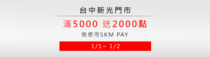 �x���s�� 1/01~1/02 �ϥ�SKM PAY ��5000�e2000�I!