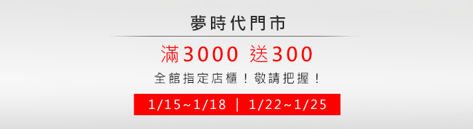�ڮɥN 1/15~1/18�B1/22~1/25 ���]���w���d ��3000�e300!