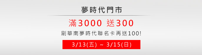 �ڮɥN 3/13~3/15  ���]���w���d ��3000�e300! ��ثn�ڮɥN�p�W�d�A�[�e100!