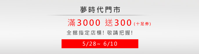 �ڮɥN 5/28~6/10  ���]���w���d ��3000�e300(�Q����)!
