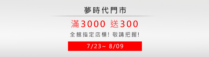 �ڮɥN �w�y���˸`! 7/23~8/09 ���]���w���d ��3000�e300! �q�Чⴤ!