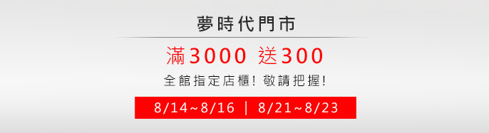 �ڮɥN 8/14~8/16�B8/21-8/23 ���]���w���d ��3000�e300! �q�Чⴤ!