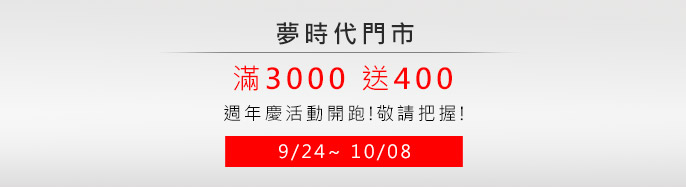 �ڮɥN �g�~�y���ʶ}�]! 9/24~10/08 ���]���w���d ��3000�e400! �q�Чⴤ!