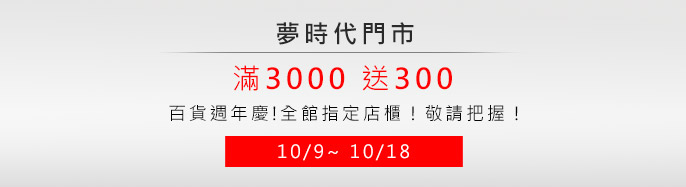 �ڮɥN �ʳf�g�~�y! 10/09~10/18 ���]���w���d ��3000�e300! �q�Чⴤ!