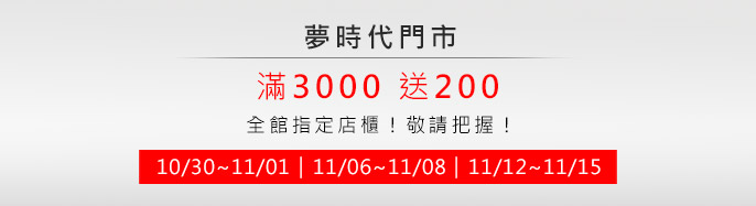 �ڮɥN 10/30~11/01 11/06~11/08 11/12~11/15 ��3000�e200! �q�Чⴤ!