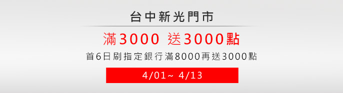�x���s�� 4/01~4/13 �s���ʪ��` ��3000�e3000�I! ��6�����w�Ȧ溡8000�A�e3000�I!