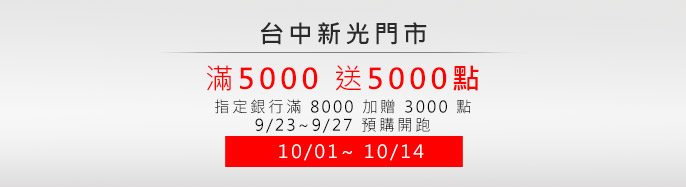�x���s��  9/23~9/27�g�~�y�w�ʶ}�] 10/01~10/14 ��5000�e5000�I ���w�Ȧ溡8000�[��3000�I!