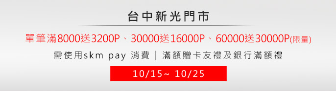 �x���s�� 10/15~10/25 �ϥ�skm pay���O�浧��8000�e3200P�B30000�e16000P�B60000�e30000P(���q�^!���B�إd��§�λȦ溡�B§!