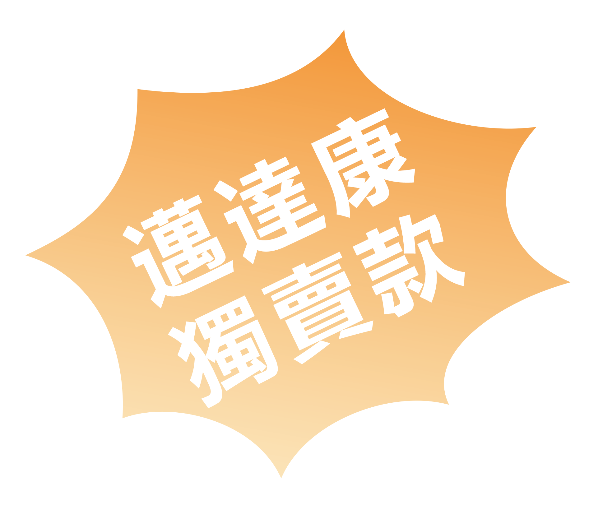 獨賣款